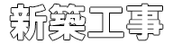 新築工事