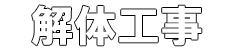 解体工事