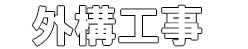 外構工事