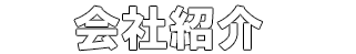 会社紹介
