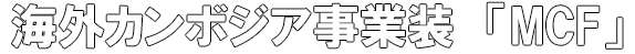 海外カンボジア事業
