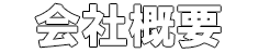 会社概要