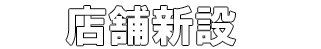 店舗新設